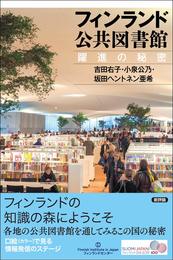 フィンランド公共図書館: 躍進の秘密