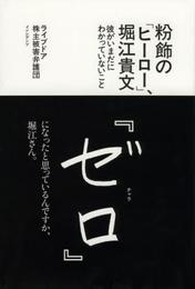 粉飾の「ヒーロー」、堀江貴文　彼がいまだにわかっていないこと