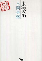 太宰治人間失格 (デカい活字の千円文学!)