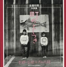 古屋行男写真集　町のとしつき　本郷・谷根千かわら版