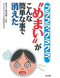 フラフラ、クラクラ、"めまい"がこんな簡単な事で消えた