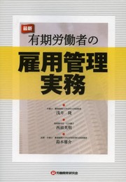 最新 有期労働者の雇用管理実務
