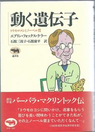動く遺伝子: トウモロコシとノーベル賞