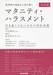裁判例や通達から読み解くマタニティ・ハラスメント