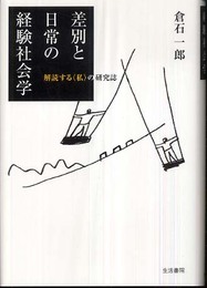差別と日常の経験社会学―解読する“私”の研究誌