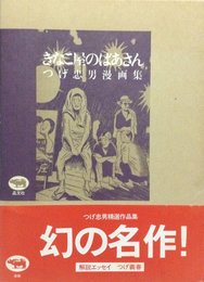 きなこ屋のばあさん: つげ忠男漫画集