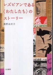 レズビアンである〈わたしたち〉のストーリー