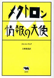 メタトロン情報の天使