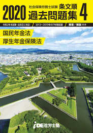 2020年 i.D.E.社労士塾 条文順過去問題集No.4 (国民年金法・厚生年金保険法)