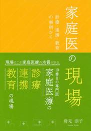 家庭医の現場