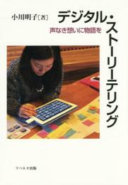 デジタル・ストーリーテリング―声なき想いに物語を