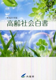 平成21年版 高齢社会白書