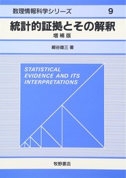 統計的証拠とその解釈
