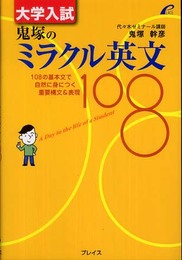 大学入試 鬼塚のミラクル英文108 -- 108の基本文で自然に身につく重要構文&表現