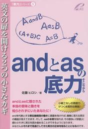 andとasの底力―英文の扉を開ける2つの小さなカギ (「底力」シリーズ 8)