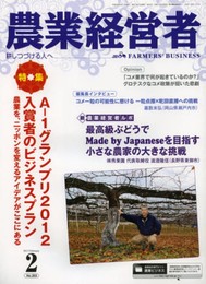 農業経営者 2013年2月号(203号) 特集:農業を、ニッポンを変えるアイデアがここにある A-1グランプリ2012 入賞者のビジネスプラン