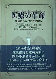 医療の革命: 難病に苦しむ患者に贈る