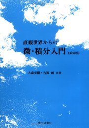 直観世界からの微・積分入門 新装版