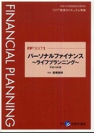 パ-ソナルファイナンス: ライフプランニング (平成19年度) (FPテキスト)
