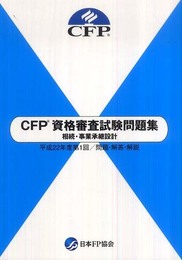 CFP 資格審査試験問題集 相続・事業承継設計 平成22年度第1回/問題・解答・解説