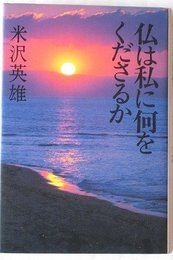 仏は私に何をくださるか
