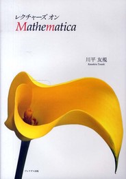 レクチャ-ズオンMathematica