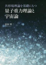 共形場理論を基礎にもつ量子重力理論と宇宙論