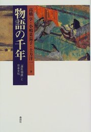 物語の千年: 源氏物語と日本文化