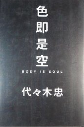 色即是空