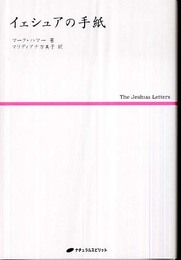 イェシュアの手紙