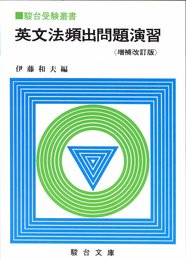 駿台受験叢書　英文法頻出問題演習　増補改定版