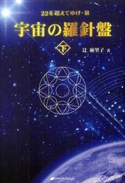 宇宙の羅針盤<下> ― 22を超えてゆけIII (22を超えてゆけ・3)