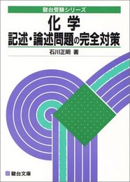 化学 記述・論述問題の完全対策 (駿台受験シリーズ)