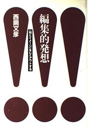 編集的発想: 知とイメージをレイアウトする