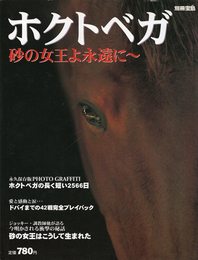 ホクトベガ: 砂の女王よ永遠に (別冊宝島)