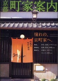 京都町家案内: 京町家を、知る、訪ねる、味わう。 (らくたび文庫ワイド)