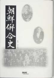 朝鮮併合史―一名朝鮮最近史
