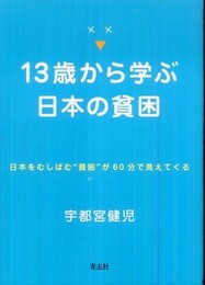 13歳から学ぶ日本の貧困―日本をむしばむ“貧困”が60分で見えてくる