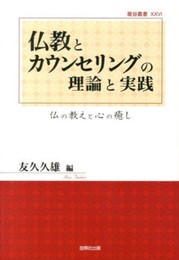 仏教とカウンセリングの理論と実践: 仏の教えと心の癒し (龍谷叢書 26)
