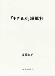 「生きる力」論批判
