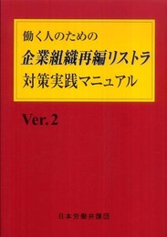 働く人のための企業組織再編リストラ　対策実践マニュアルVer.2