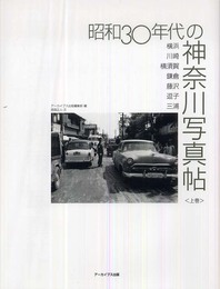 昭和30年代の神奈川写真帖〈上巻〉