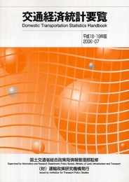 交通経済統計要覧 平成18・19年版