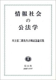 情報社会の公法学: 川上宏二郎先生古稀記念論文集