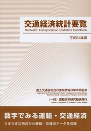 交通経済統計要覧 平成24年版