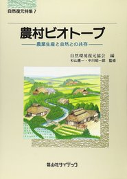 農村ビオトープ: 農業生産と自然との共存 (自然復元 特集 7)