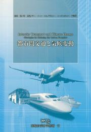 都市間交通と気候変動
