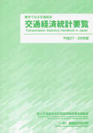 交通経済統計要覧 平成27・28年版: 数字でみる交通経済