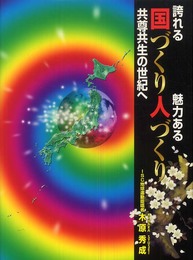 誇れる国づくり魅力ある人づくり