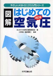 図解はじめての空気圧 第2版 (やさしいメカトロニクス入門シリーズ)